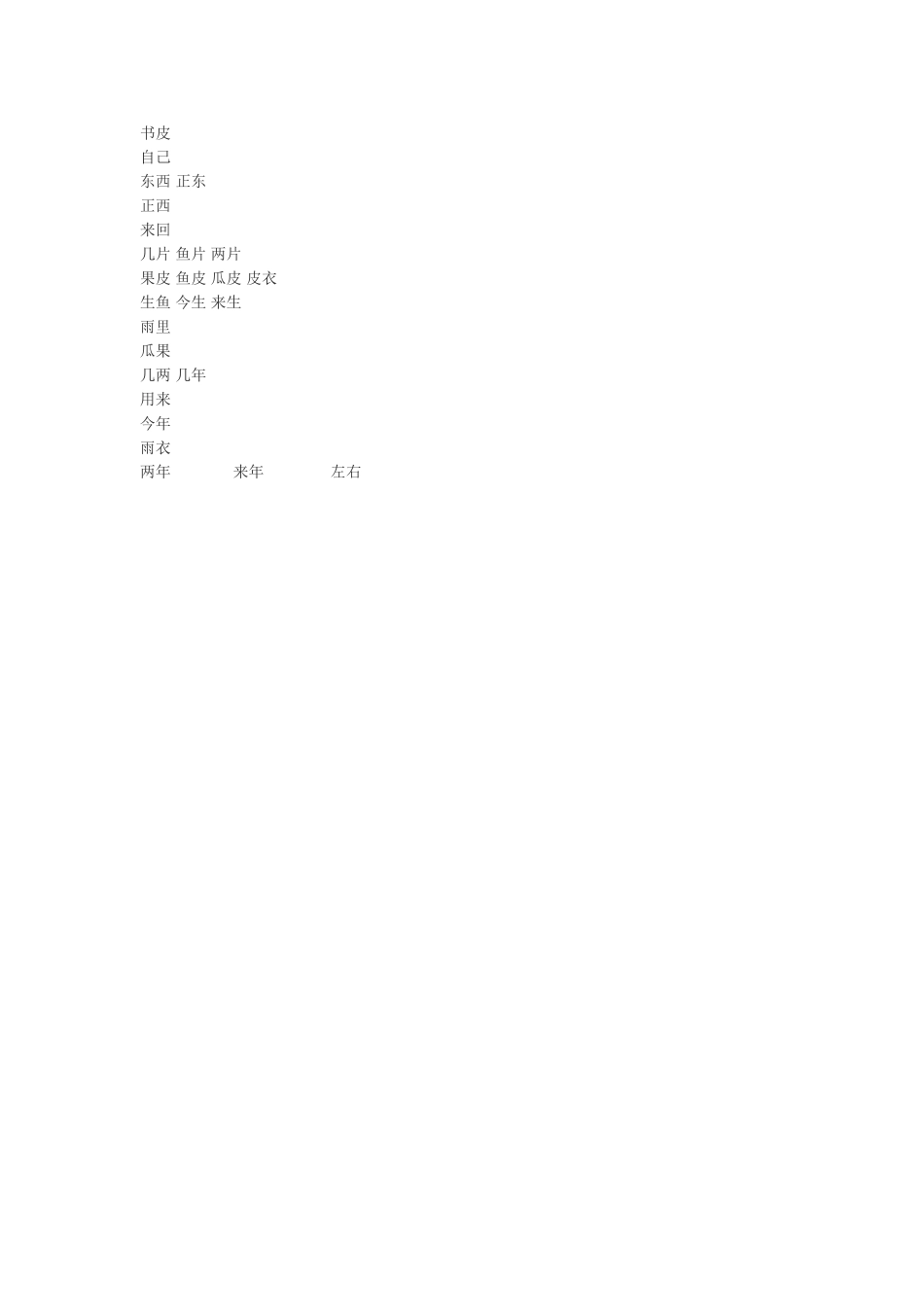 一年级语文上册生字表（二）组词_第3页