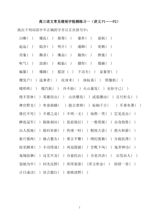 高考常见错别字检测练习一