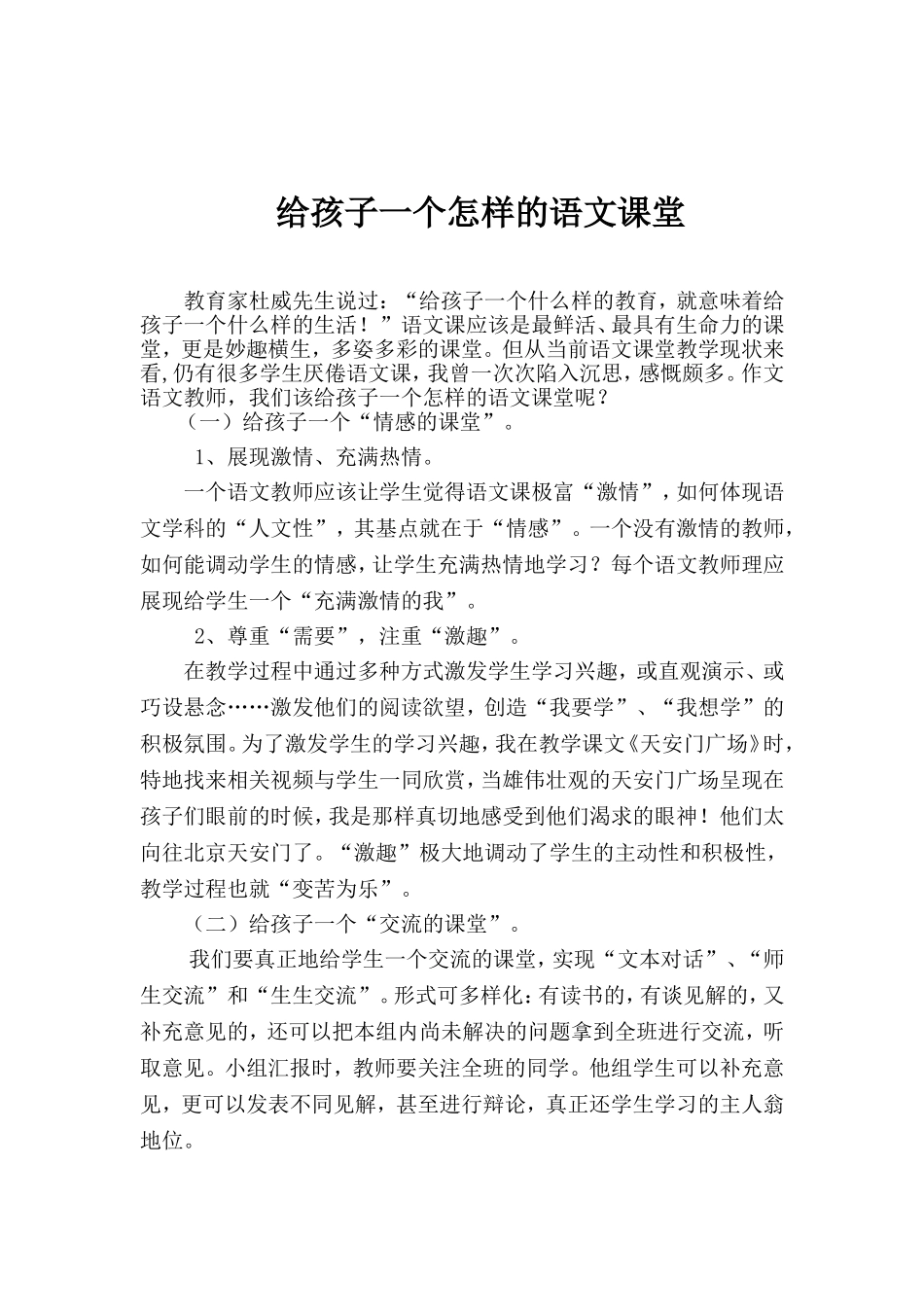 给孩子一个怎样的语文课堂_第1页