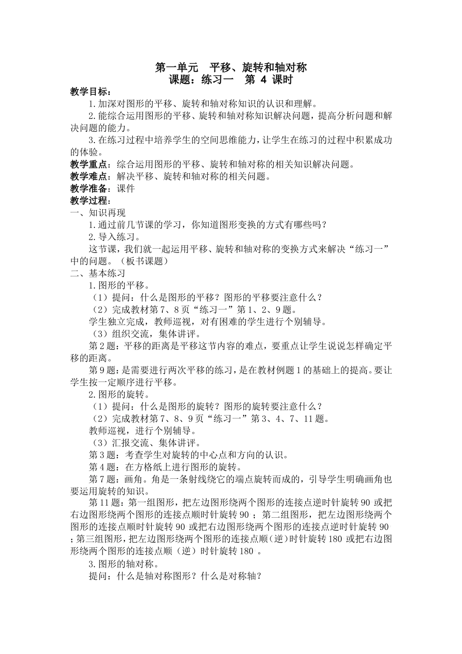 四下（苏教版）第一单元平移、旋转和轴对称第四课时_第1页
