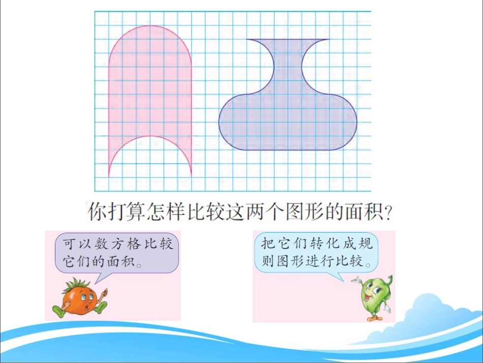 陆静新苏教版五年级下册解决问题的策略——转化_第3页