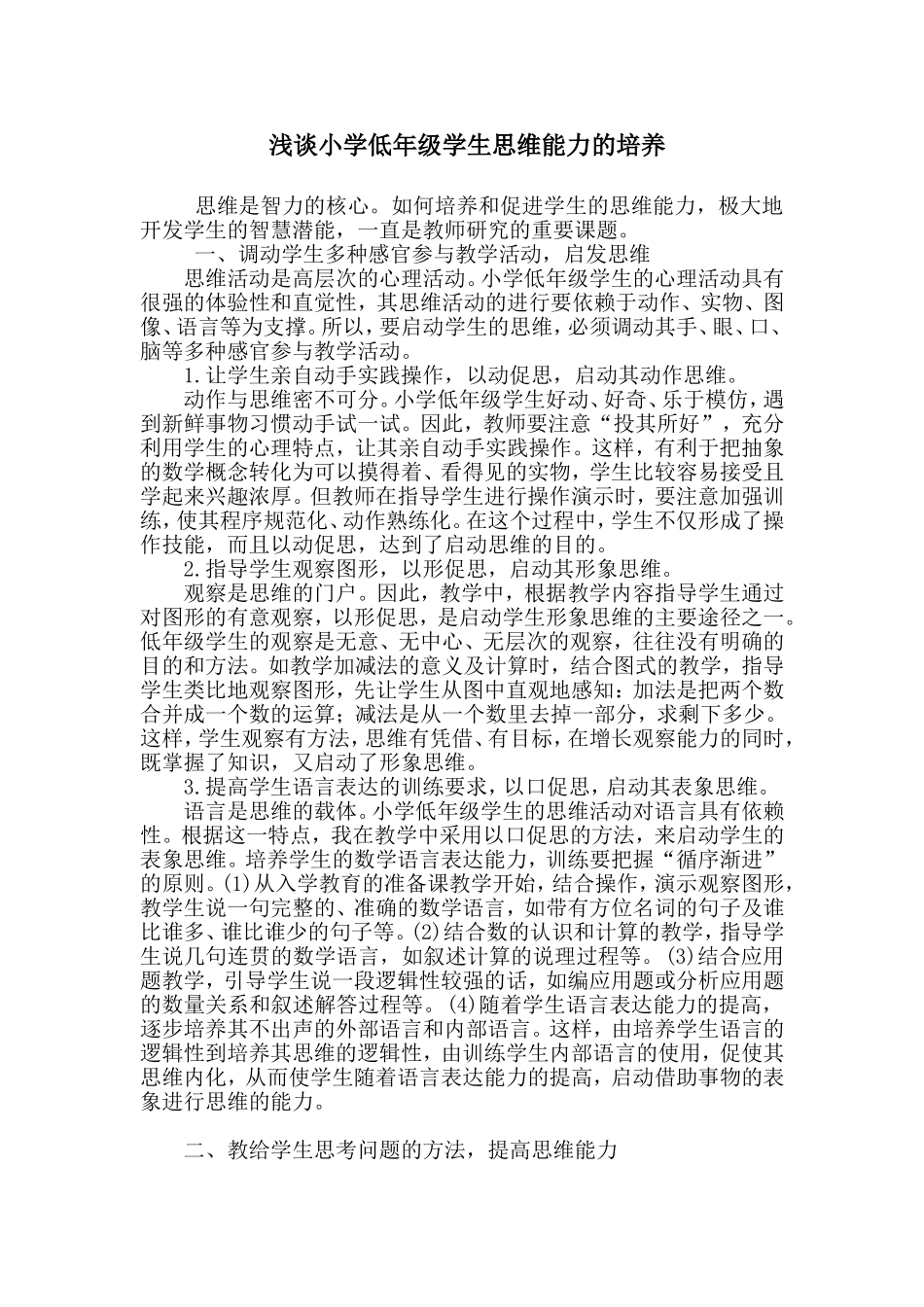 小学生思维能力的培养_第1页