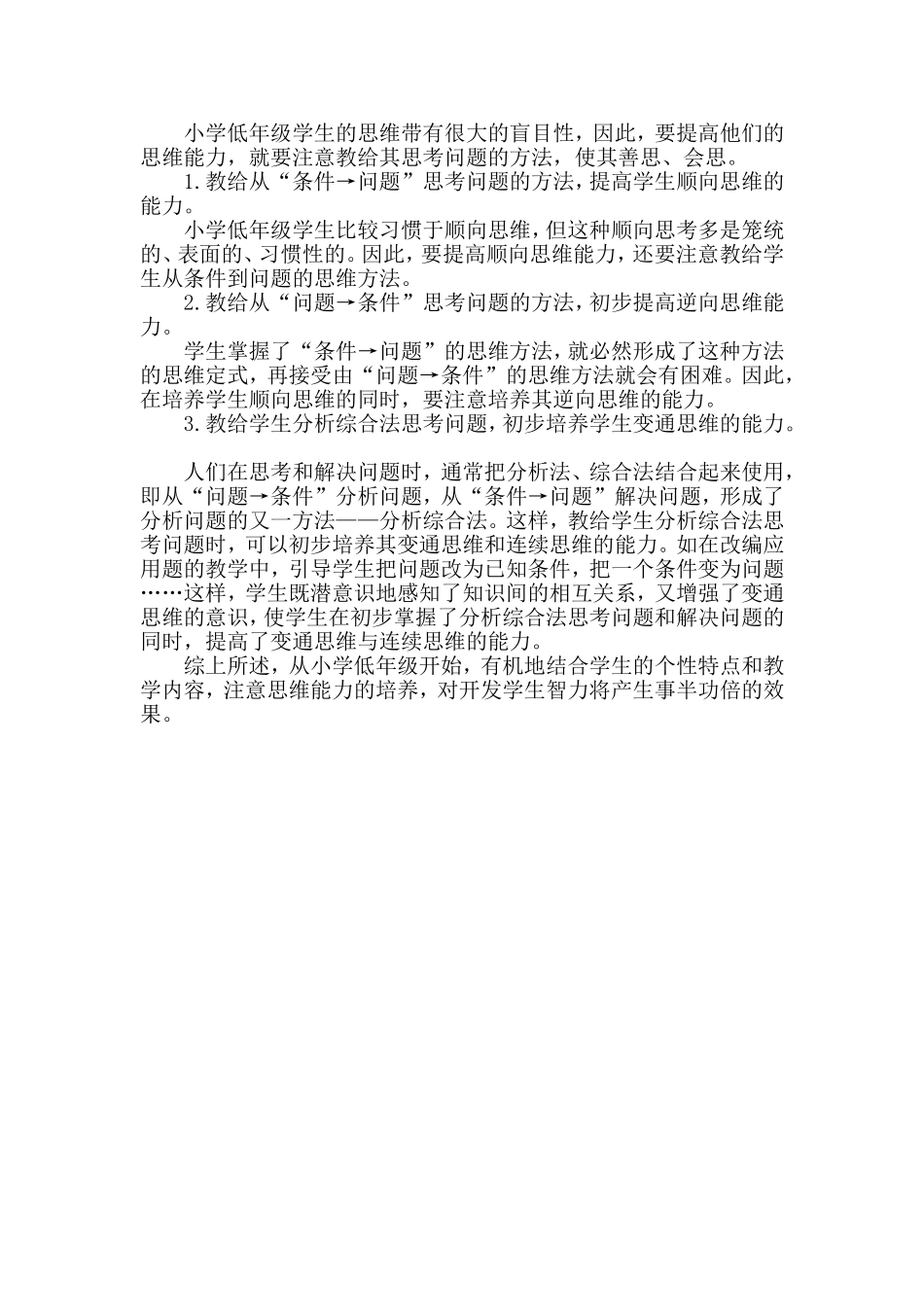小学生思维能力的培养_第2页