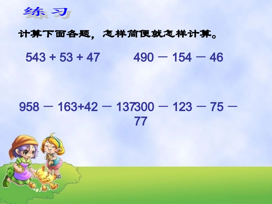 运算定律与简便计算三_第3页