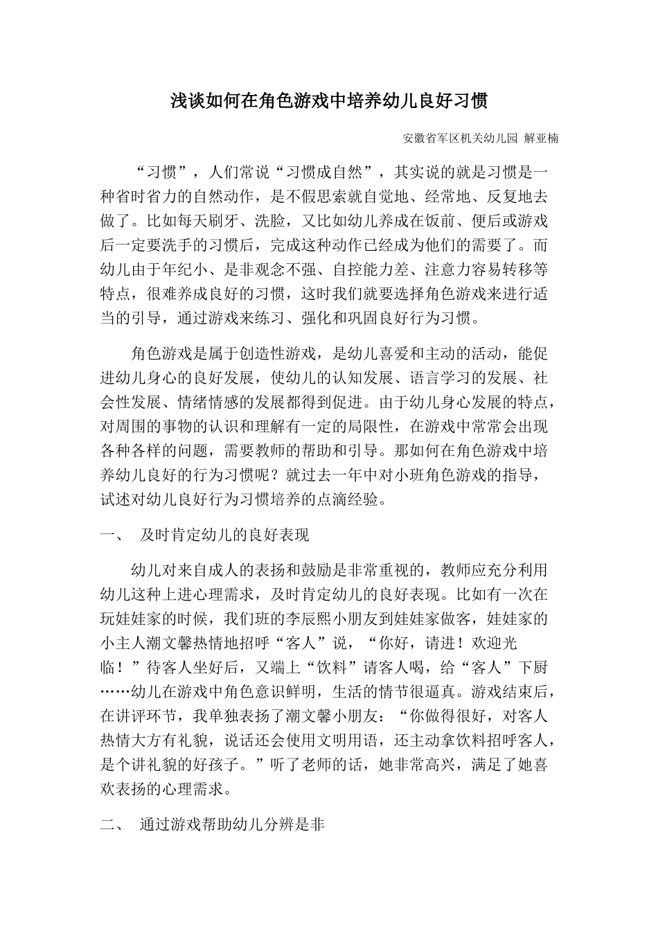 浅谈如何在角色游戏中培养幼儿良好习惯_第1页