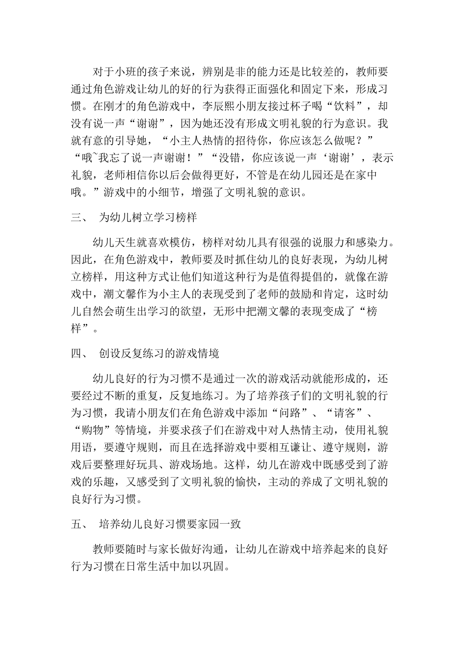 浅谈如何在角色游戏中培养幼儿良好习惯_第2页