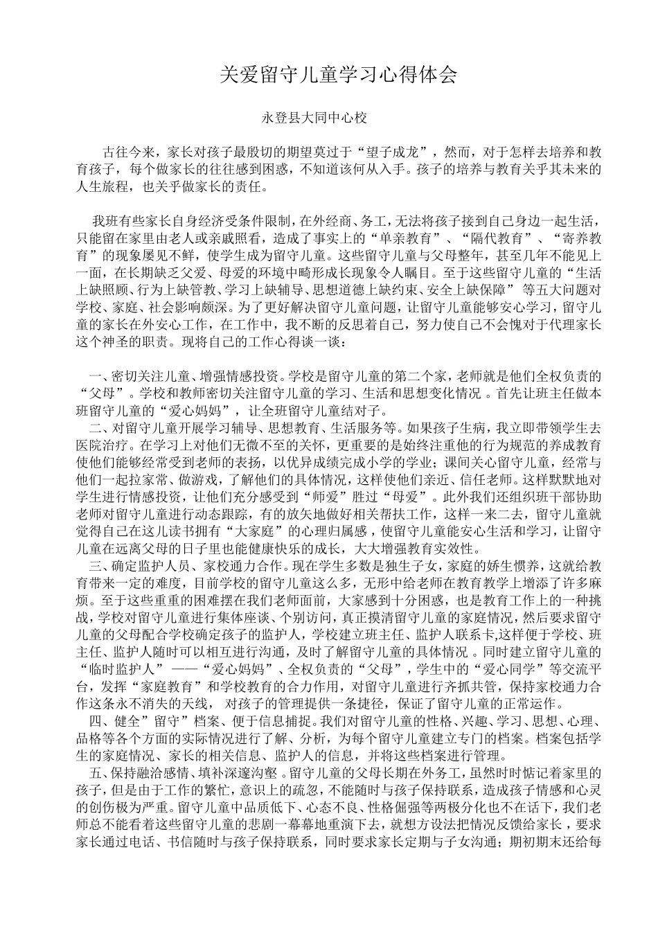 关爱留守儿童学习心得体会_第1页
