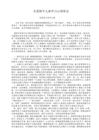关爱留守儿童学习心得体会