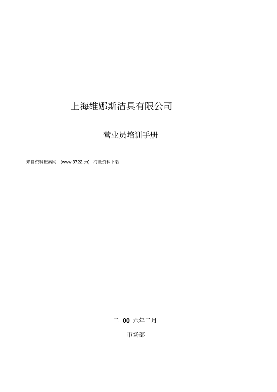 上海XX斯洁具有限公司营业员培训手册16_第1页
