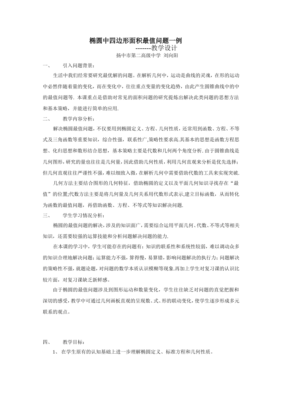 椭圆中四边形面积最值问题一例--教学设计_第1页