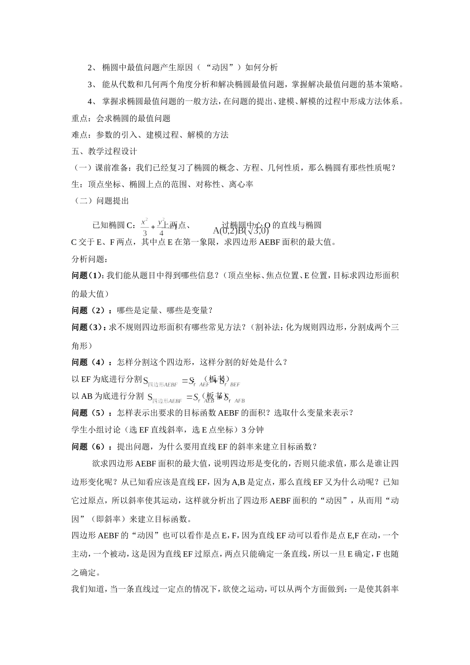 椭圆中四边形面积最值问题一例--教学设计_第2页