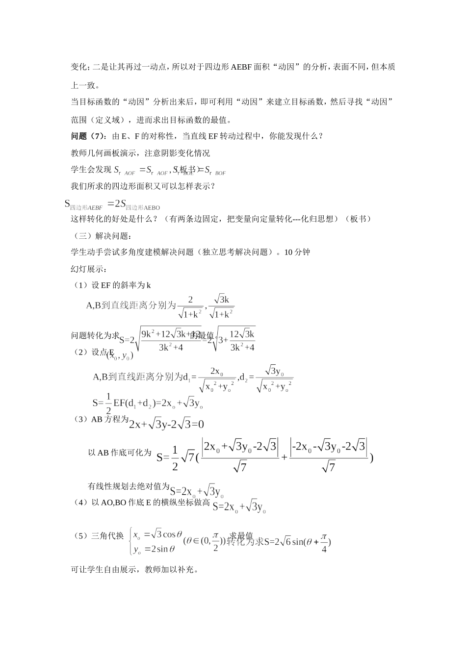 椭圆中四边形面积最值问题一例--教学设计_第3页