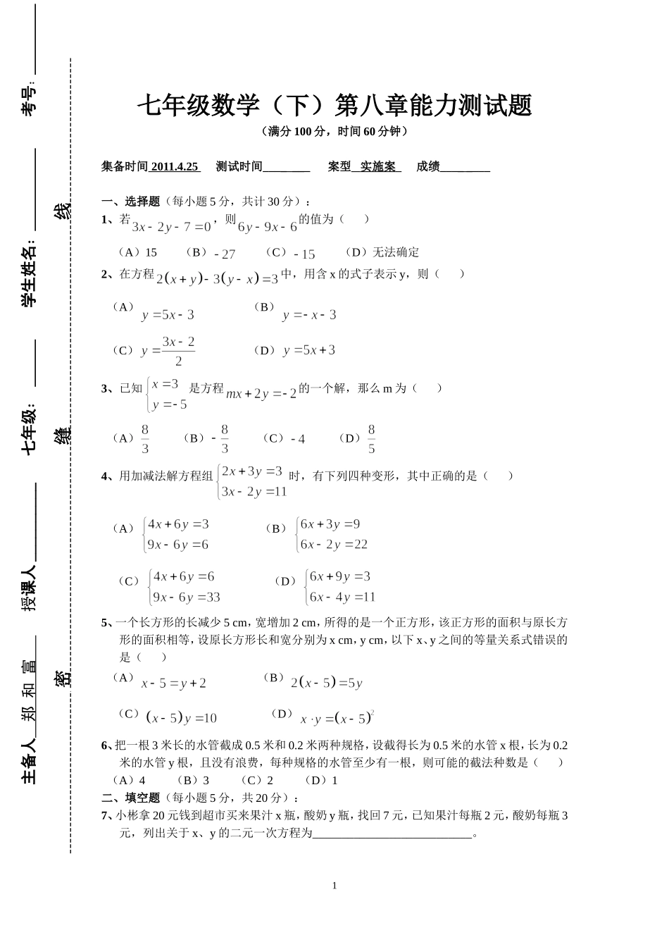 七年级数学（下）第八章能力测试题_第1页