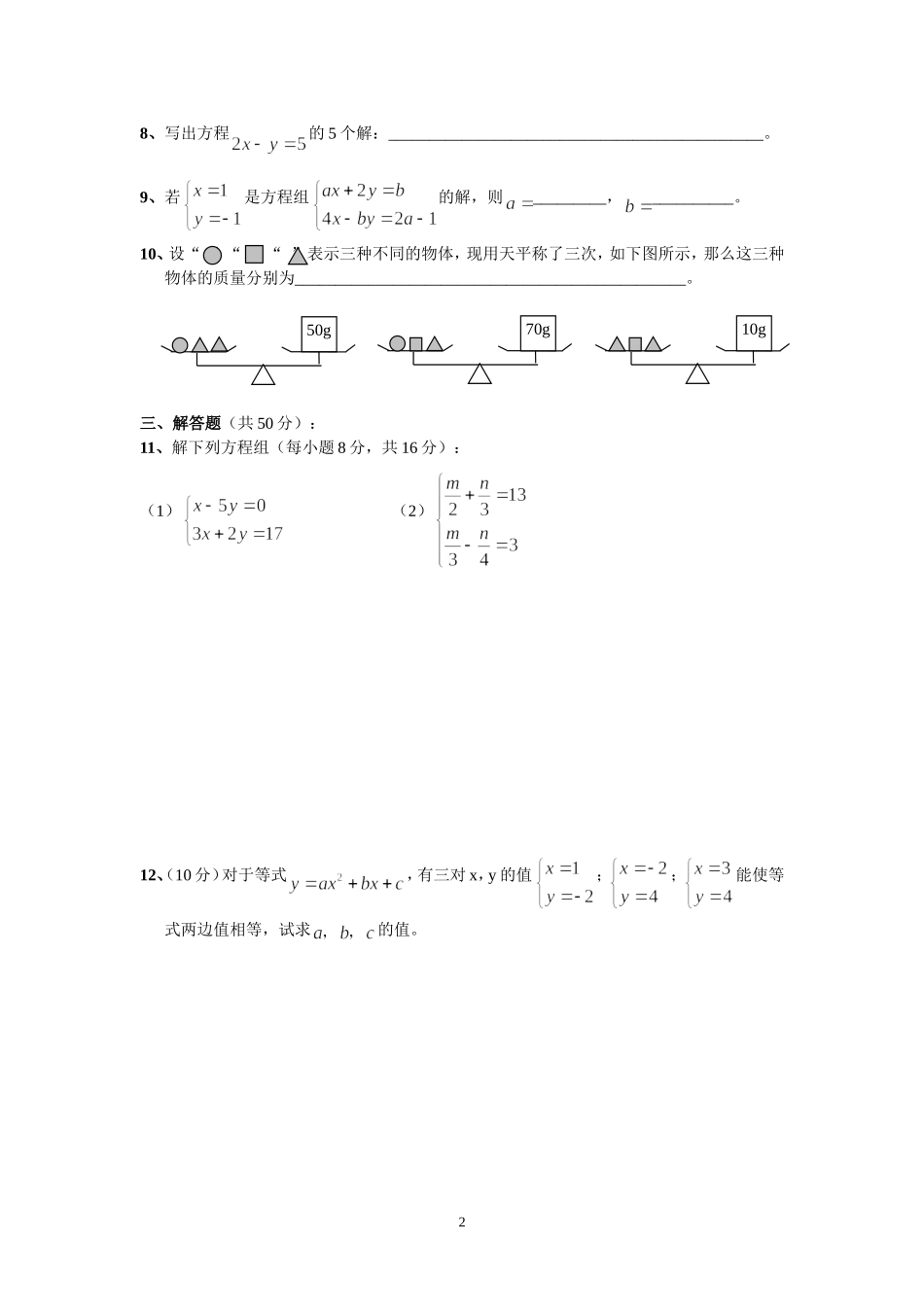 七年级数学（下）第八章能力测试题_第2页