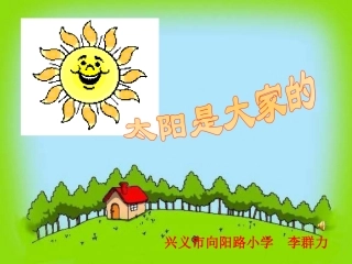 《太阳是大家的》课件