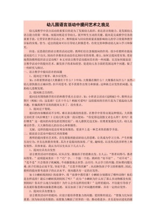 幼儿园语言活动提问技巧