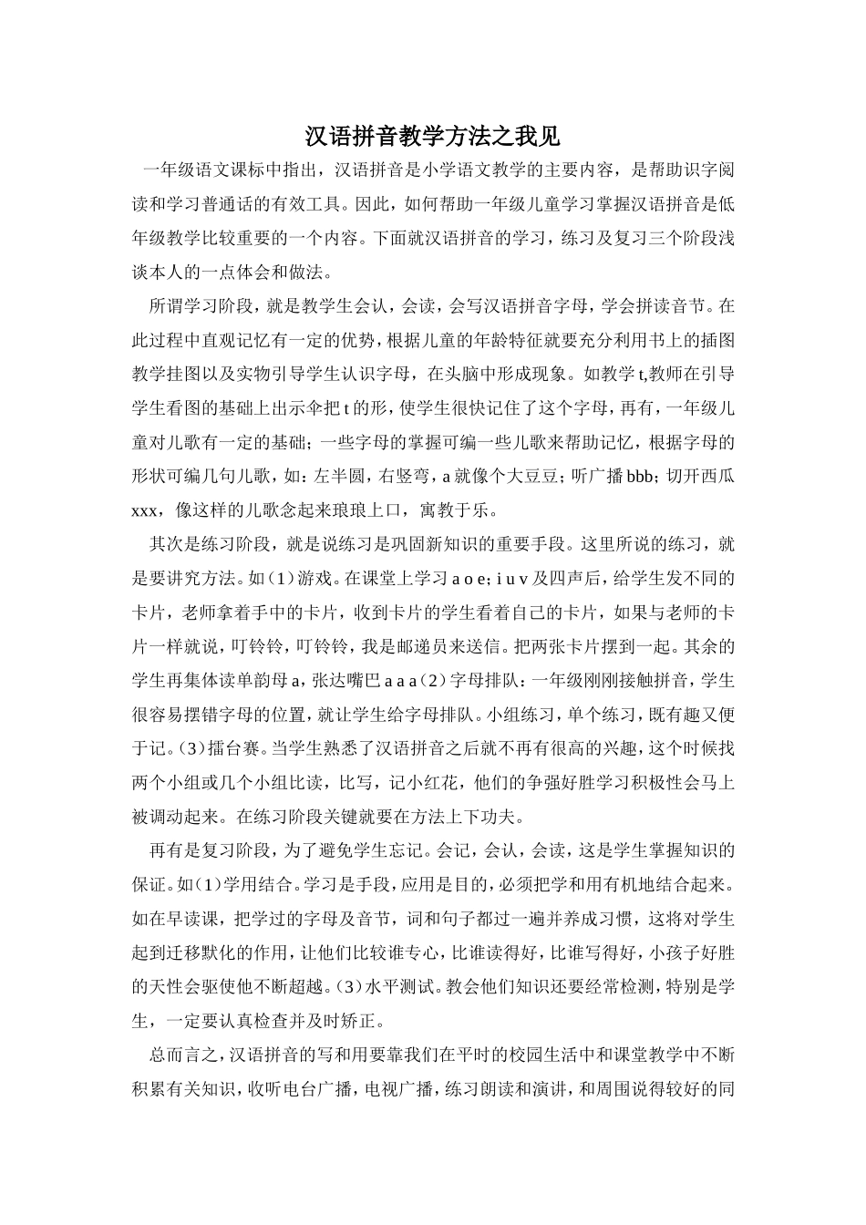 汉语拼音教学方法之我见_第1页