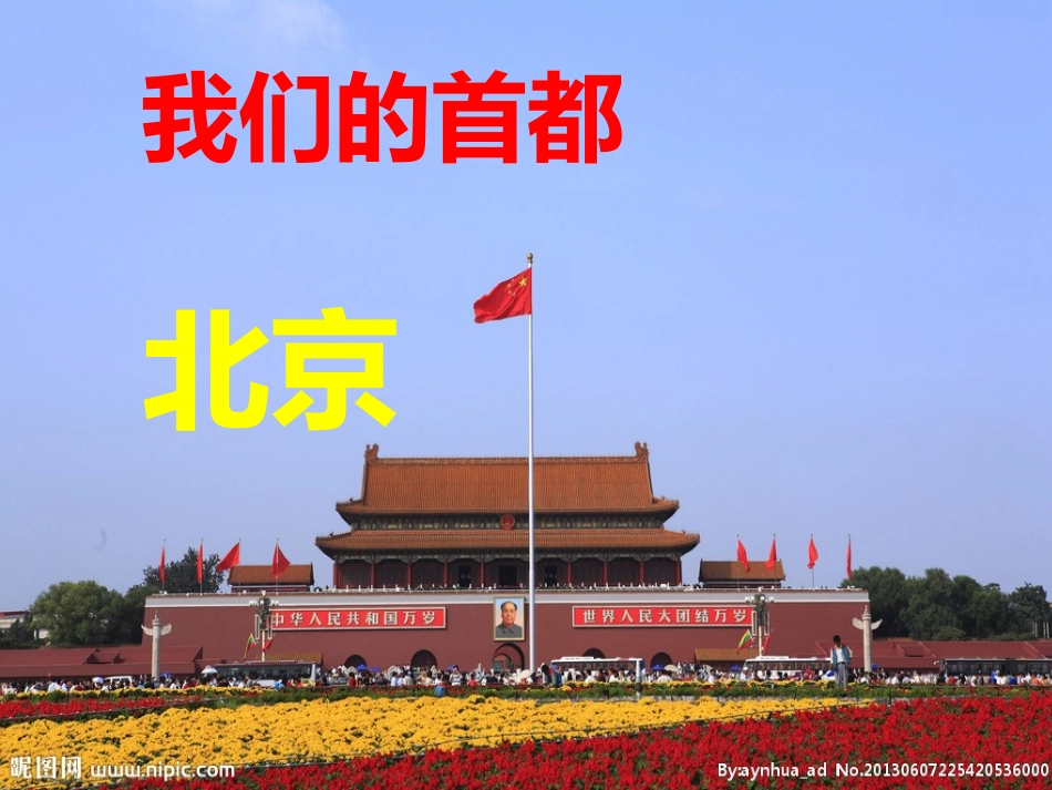 我们的首都北京_第1页