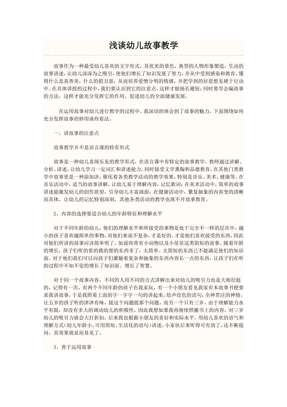 谈谈幼儿教学故事_第1页