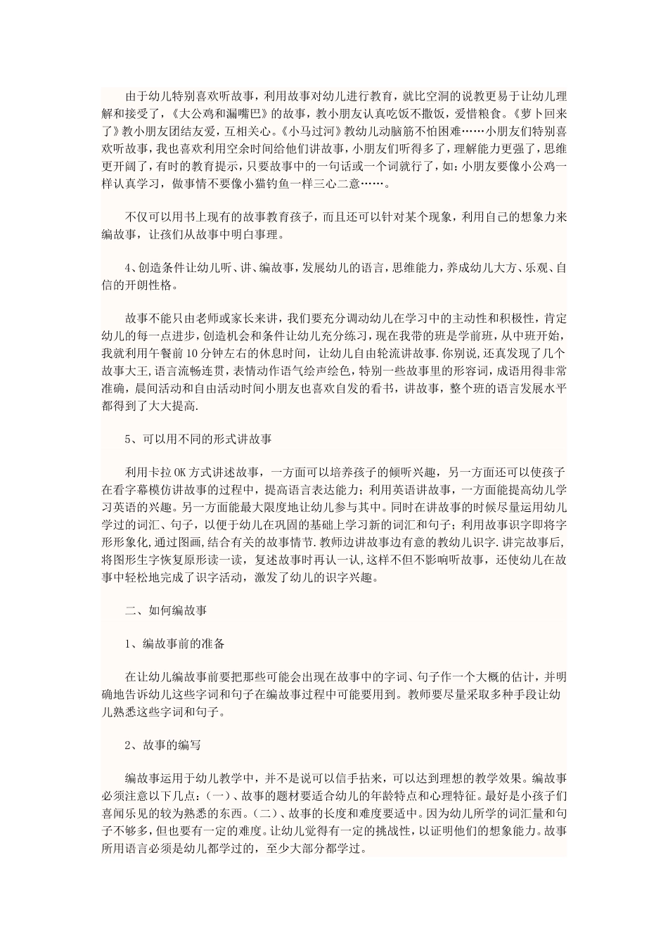 谈谈幼儿教学故事_第2页