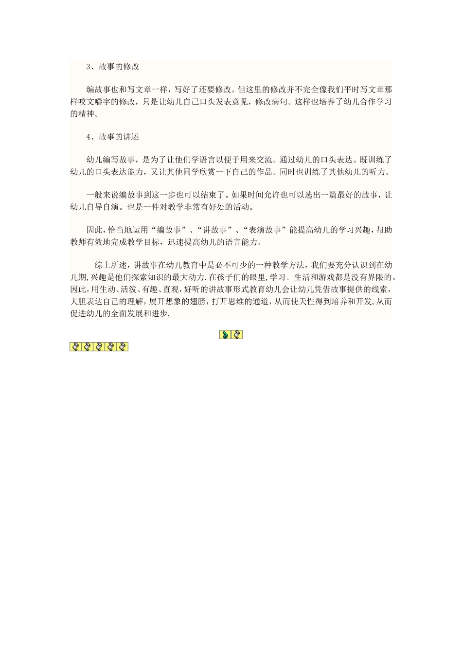 谈谈幼儿教学故事_第3页