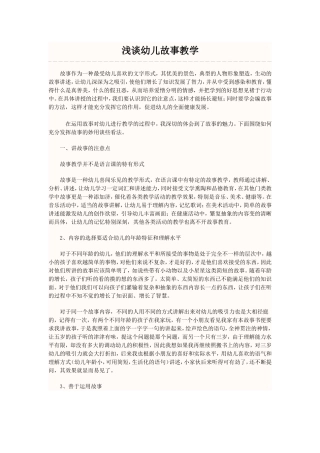 谈谈幼儿教学故事