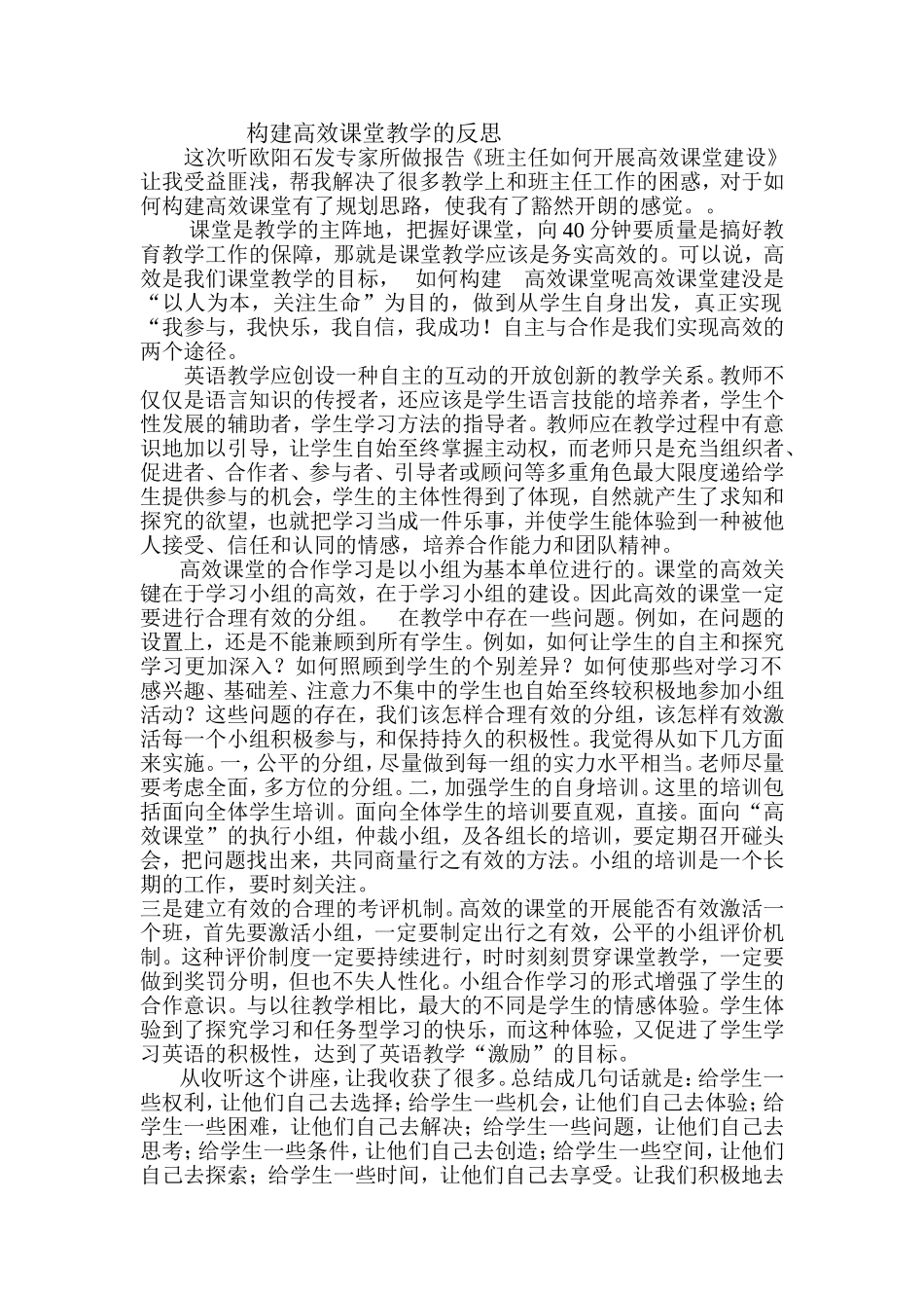 构建高效课堂教学的反思_第1页