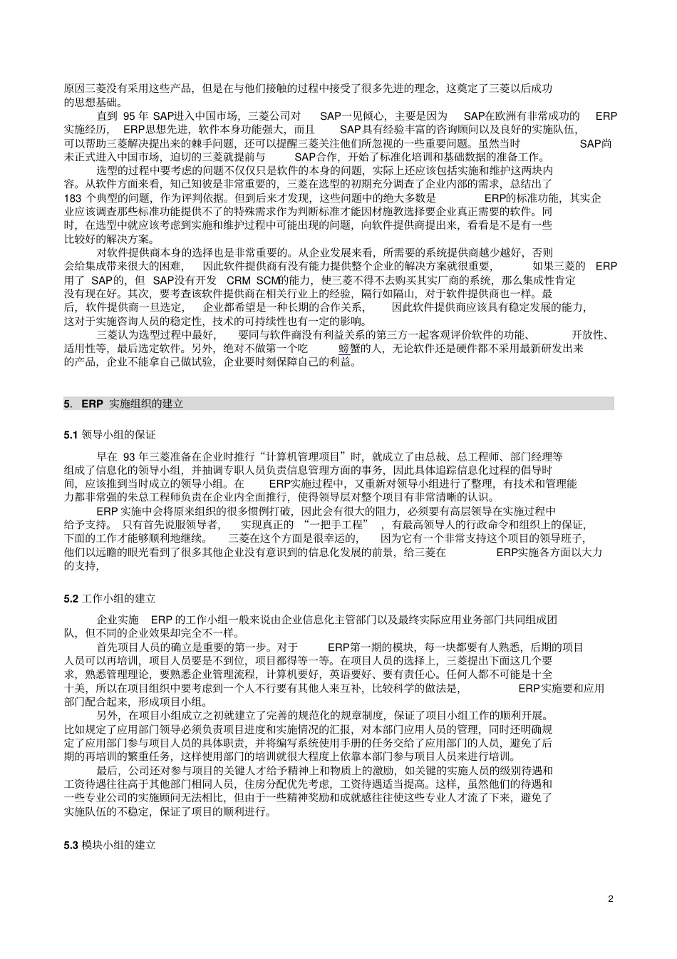 上海三菱的ERP成功之路概要_第2页