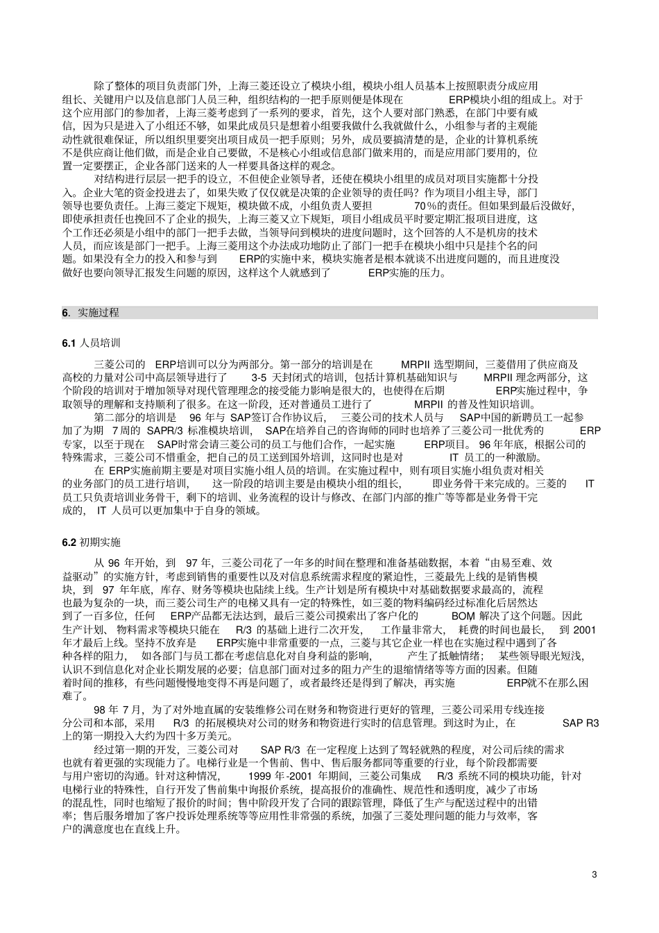上海三菱的ERP成功之路概要_第3页
