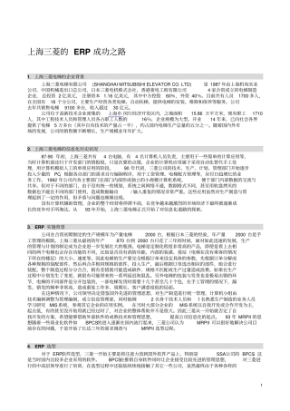 上海三菱的ERP成功之路概要