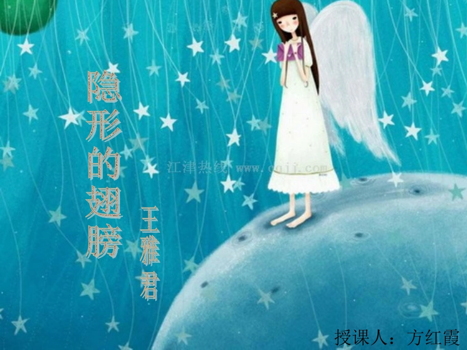 隐形的翅膀公开课课件_第1页