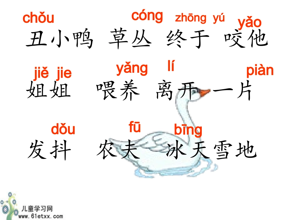 （语文S版）一年级语文下册课件丑小鸭（一）_第3页
