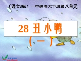 （语文S版）一年级语文下册课件丑小鸭（一）