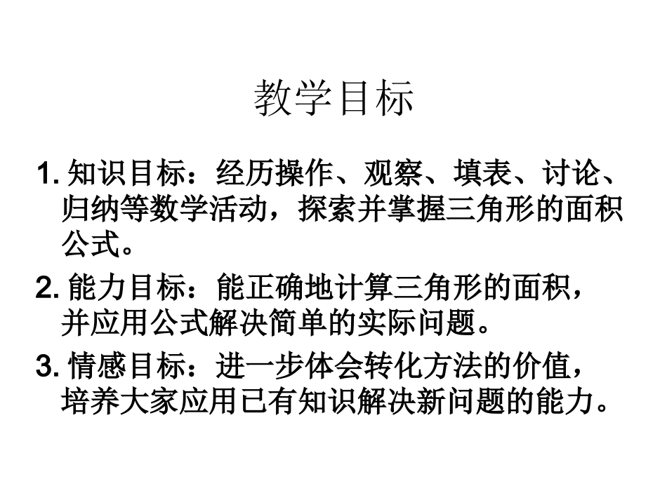 (苏教版)五年级数学上册课件_三角形面积的计算_第2页