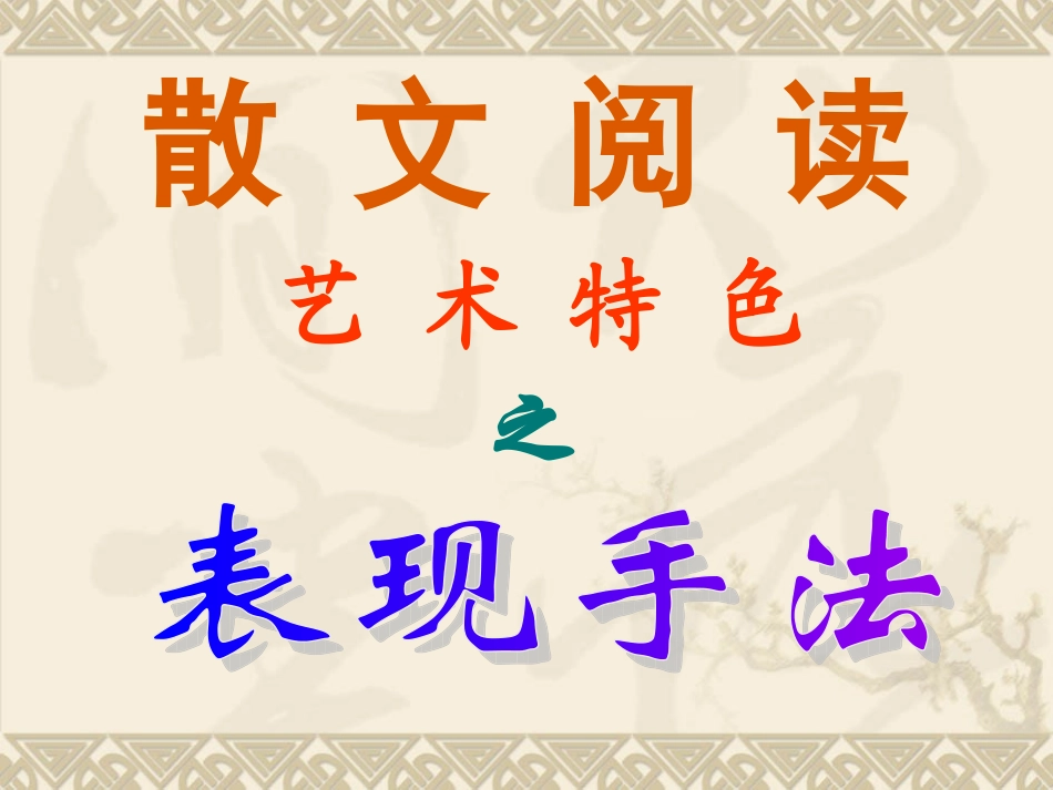 散文阅读之表现手法_第1页