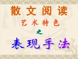 散文阅读之表现手法