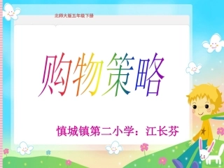 购物策略江长芬新改