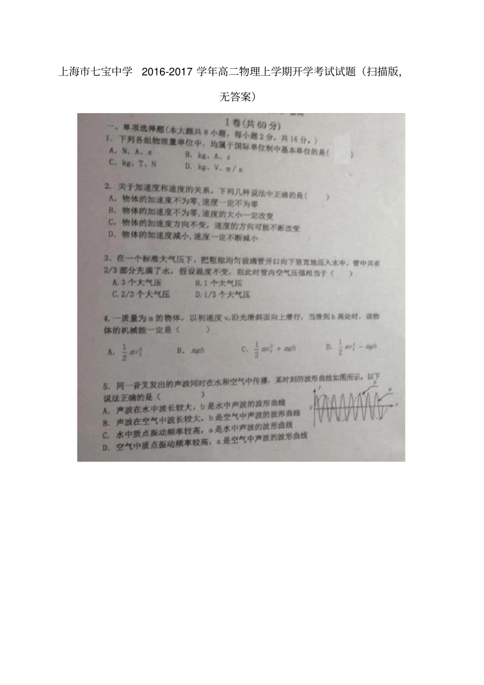上海七宝中学高二物理上学期开学考试试题扫描版,无答案_第1页