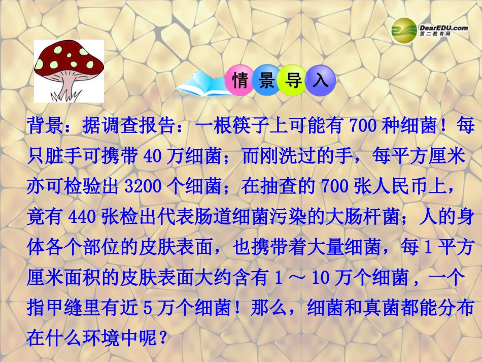 八年级生物上册-第五单元-第四章-第一节-细菌和真菌的分布课件-新人教版_第2页