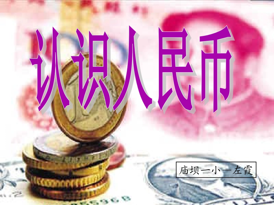 《认识人民币PPT课件》_第1页