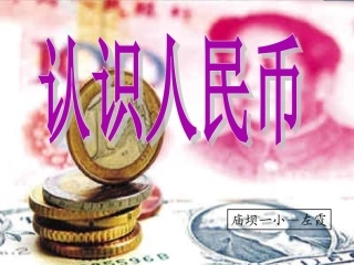 《认识人民币PPT课件》