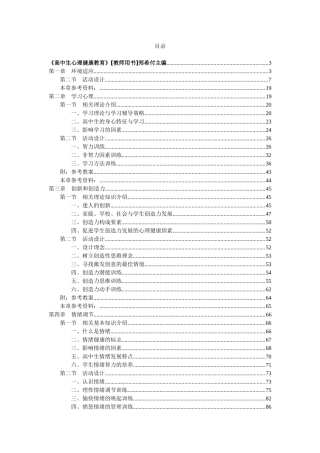 《高中生心理健康教育》[教师用书]郑希付主编