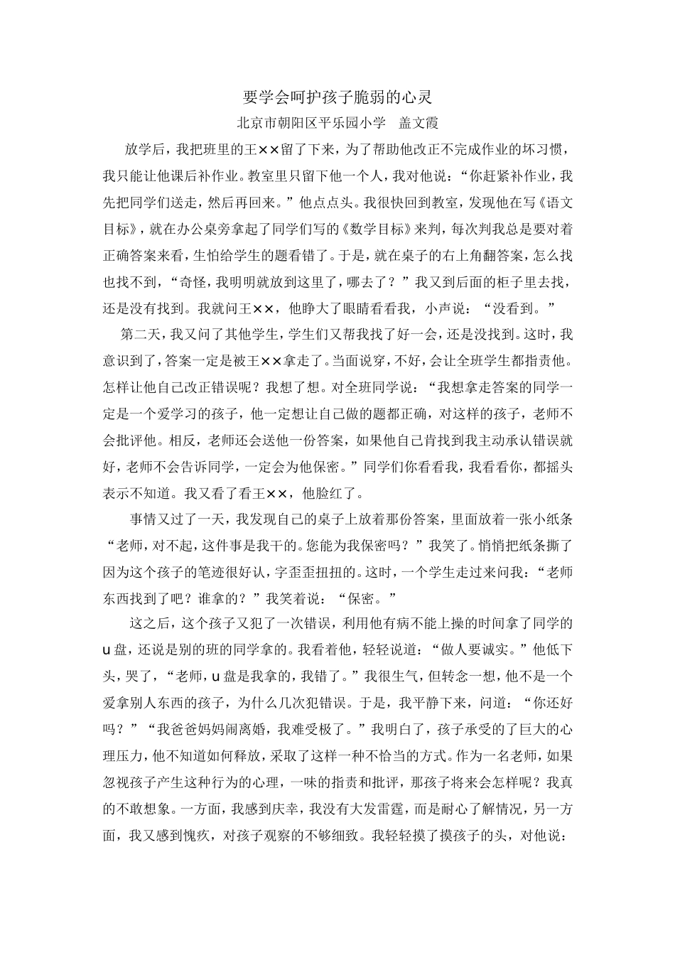 要学会呵护孩子脆弱的心灵_第1页