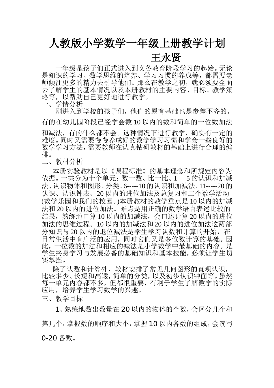 王永贤人教版小学数学一年级上册教学计划_第1页