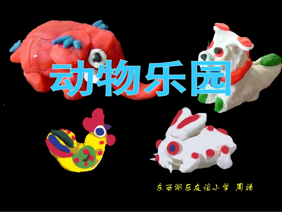 二年级_美术_动物乐园课件_第1页