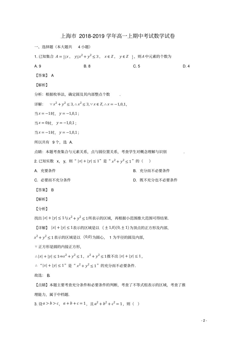 上海上海中学2018_2019学年高一数学上学期期中试卷含解析_第2页