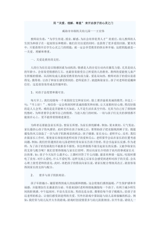 用关爱，理解尊重来开启孩子的心灵之门