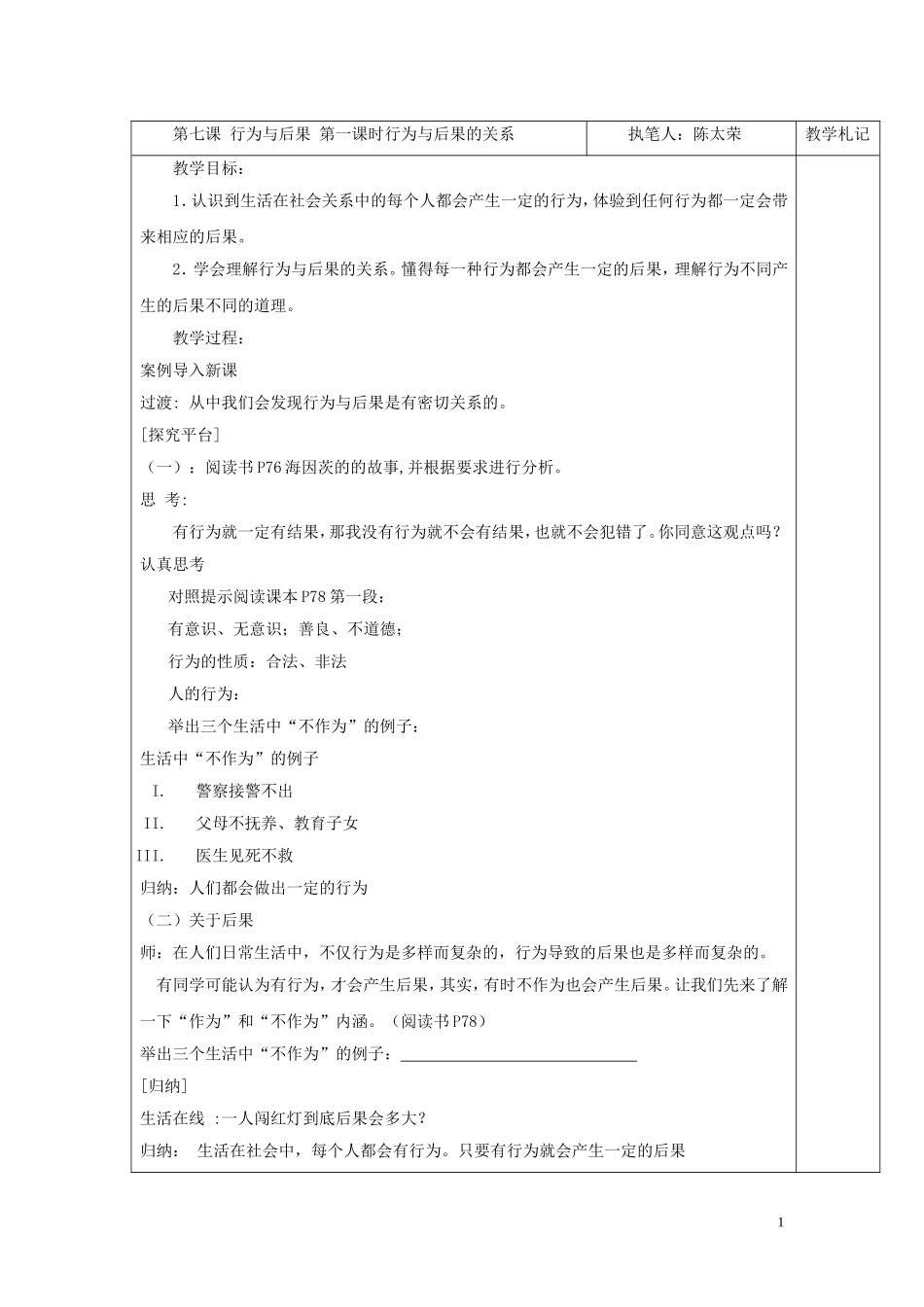 第七课第一课时行为与结果的关系_第1页