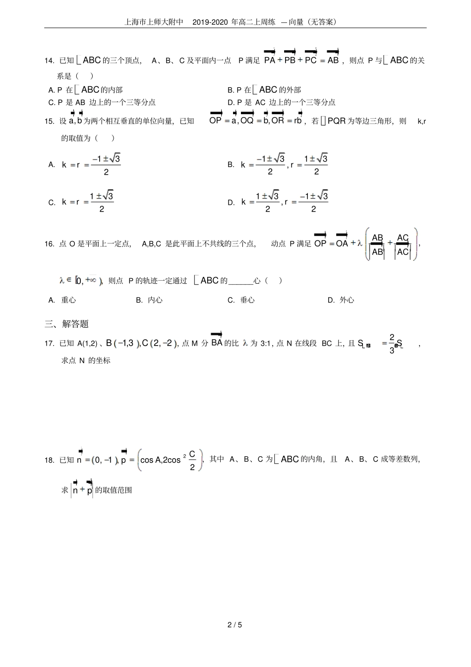 上海上师大附中2019-2020年高二上周练—向量无答案_第2页