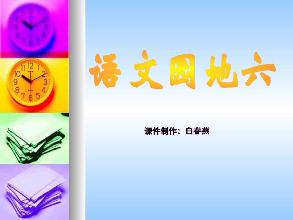 二年级语文上册第六组口语交际·我想这样做课件_第1页